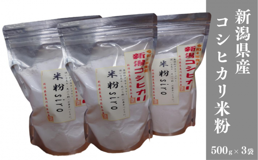米粉 500ｇ×3袋 新潟県産コシヒカリ