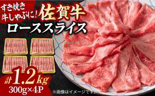 大容量・小分け！ 艶さし 佐賀牛 ローススライス  1.2kg （300g×4p） すき焼き 牛肉 すきやき用 すき焼き 佐賀牛 すき焼き 吉野ヶ里町 [FDB020]