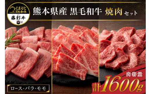藤彩牛 焼肉3種セット 1600g 977624 - 熊本県南小国町