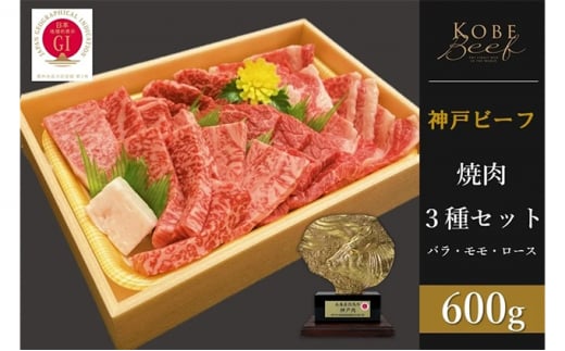 神戸ビーフ 焼肉3種セット バラ・モモ・ロース各200g 計600g