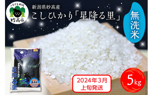 【2024年3月上旬発送】新潟県妙高産こしひかり「星降る里」5kg無洗米
