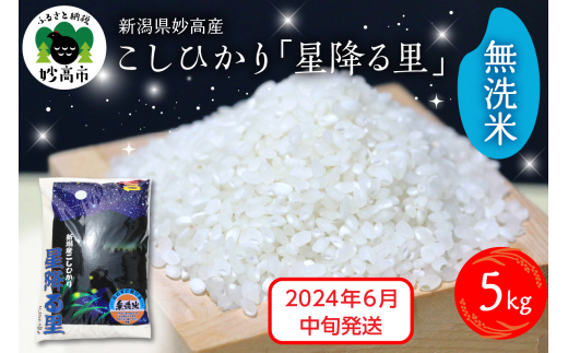 2024年6月中旬発送】新潟県妙高産こしひかり「星降る里」5kg無洗米