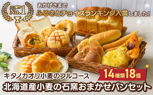 キタノカオリ小麦のフルコース』北海道産小麦の石窯おまかせパンセット