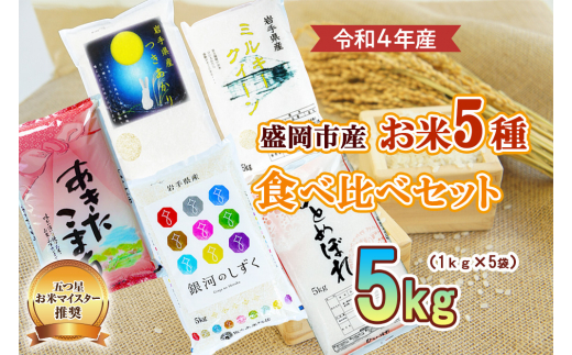 盛岡市産米の味わいくらべセット5種1kg×5個 / 岩手県盛岡市 | セゾンの