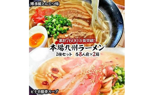 本場九州ラーメン2種セット 博多風とんこつ味＆ピリ辛豚骨スープ