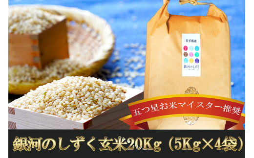 盛岡市産銀河のしずく玄米 20kg - 岩手県盛岡市｜ふるさとチョイス