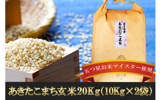 盛岡市産あきたこまち玄米 20kg|株式会社佐々木米穀店