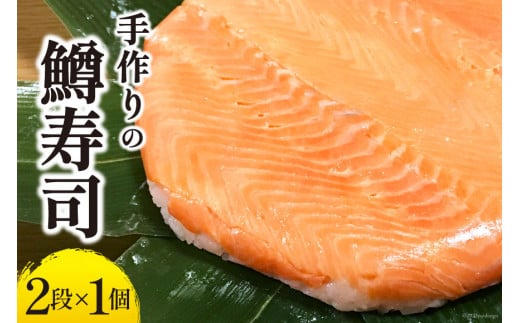 【富山の郷土料理】手作りの鱒寿司 2段×1