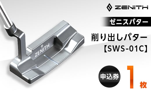 ゼニスパター＞ZENITH PUTTER 削り出しパター＜SWS-01C＞【1131760】 / 岐阜県瑞浪市 | セゾンのふるさと納税