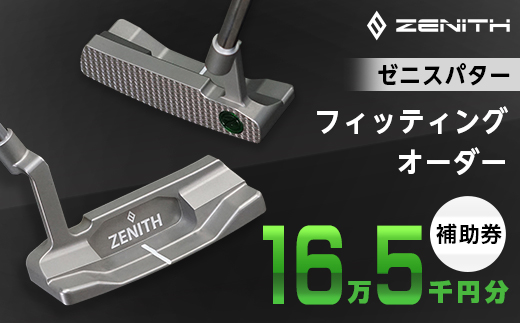 ＜ゼニスパター＞ZENITH PUTTER 削り出しパター＜オーダー補助券16万5千円分＞【1362003】