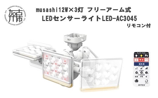 musashi 12W×3灯 フリーアーム式LEDセンサーライト リモコン付LED-AC3045《 センサーライト ライト フリーアーム式 LED  照明 3灯 屋外 防犯 ブザー 防犯グッズ 投光器 リモコン 株式会社ムサシ 送料無料 おすすめ 》