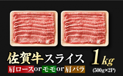 選べる発送月】艶さし！佐賀牛 しゃぶしゃぶ・すき焼き用 1kg（500g×2P