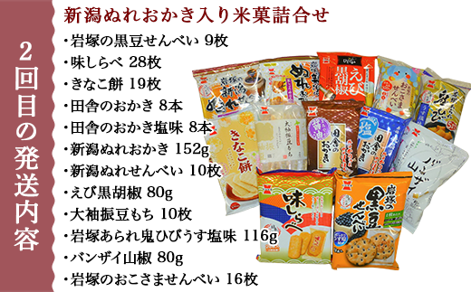 IW03【3ヶ月連続お届け】新潟の米菓・菓子詰合せ定期便（岩塚製菓