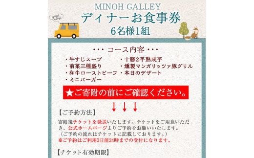 MINOH GALLEYディナーコースお食事券(6名)【m39-10】【OUTDOOR LIVING ...