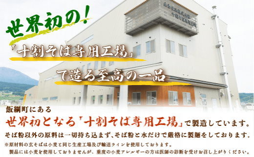 長野県飯綱町にある、世界初の「十割そば専用工場」にて製造しています。