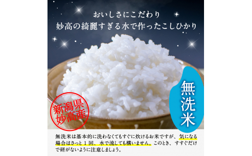 2024年4月上旬発送】新潟県妙高産こしひかり「星降る里」5kg無洗米