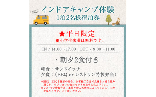 m39-02】オルタナの森インドアキャンプ体験1泊(平日泊・2名・朝夕2食付