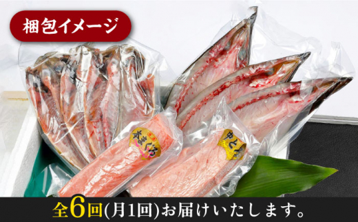 全6回定期便】対馬産 養殖 本マグロ 2種 & 地魚 干物 2種 セット