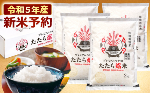 令和5年産新米予約】雲南市プレミアムつや姫たたら焔米8kg(2kg×4袋