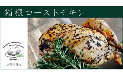 鶏肉 箱根のハーブとワインが香る「箱根ローストチキン」1羽（約1000ｇ） 977903 - 神奈川県箱根町