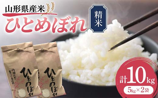 《先行予約》山形県産米 ひとめぼれ 10kg 精米 米 お米 おこめ 山形県 新庄市 F3S-1708 292643 - 山形県新庄市