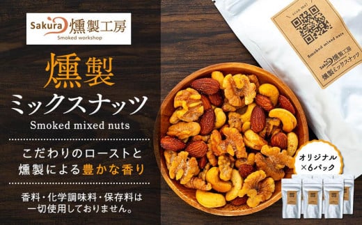 燻製ミックスナッツ（オリジナル×6パック） 677191 - 神奈川県横浜市