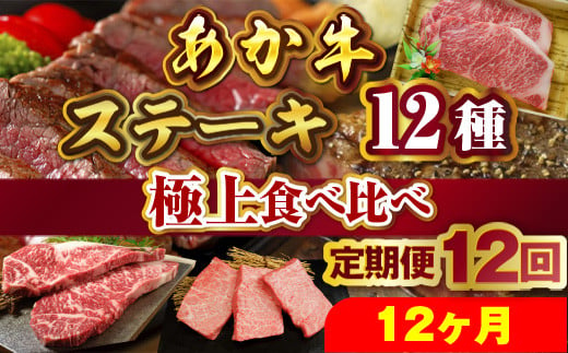 あか牛ステーキ12種 極上食べ比べ 定期便12回（12ヶ月） 979133 - 熊本県美里町