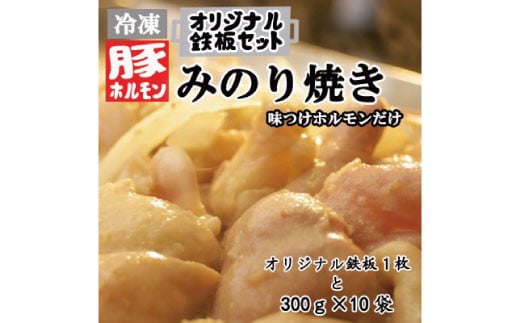 [No.5657-3721]オリジナル鉄板と【冷凍】味付豚ホルモンみのり焼き300g×10袋セット《みのり》