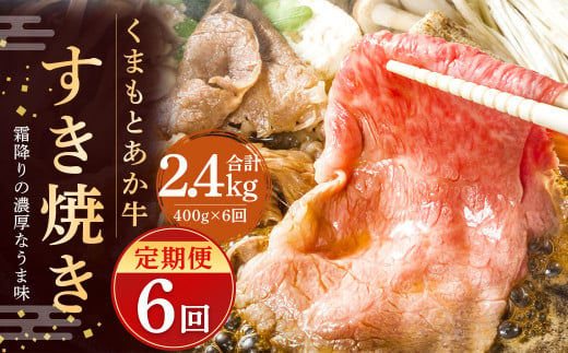 【6ヶ月定期便】GI認証のくまもとあか牛 すき焼き 400g 計2.4kg 977501 - 熊本県菊陽町