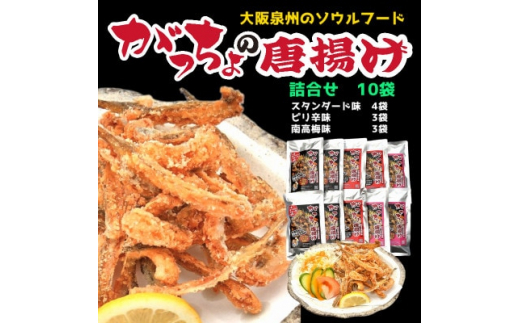 泉州名物　がっちょの唐揚げ(詰合せセット)各50g×計10個入【1419519】