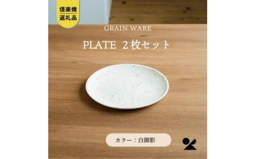 【信楽焼・明山】GRAIN WARE　SHIROMIKAGE PLATE　2枚セット　ac-12 504527 - 滋賀県甲賀市