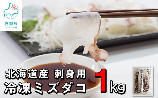 北海道産】たこ 刺身用 たこ足 冷凍ミズダコ 500g×2本 タコ たこ 計1