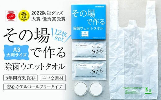 その場で作る除菌ウエットタオル12枚セット 677002 - 神奈川県横浜市