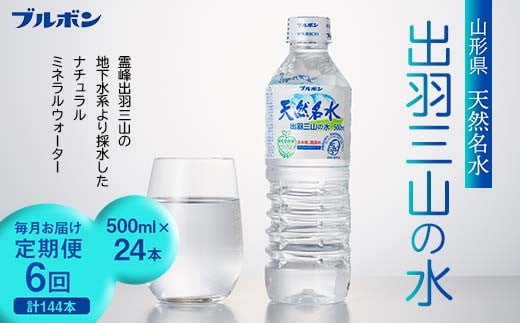 6回定期便【ブルボン】山形県 天然名水 出羽三山の水 500ml×24本 F2Y-5538 996610 - 山形県山形県庁