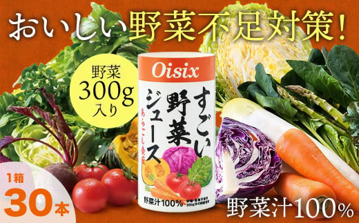 Oisix まるでスムージー！「すごい野菜ジュース」125ml×30本 - 千葉