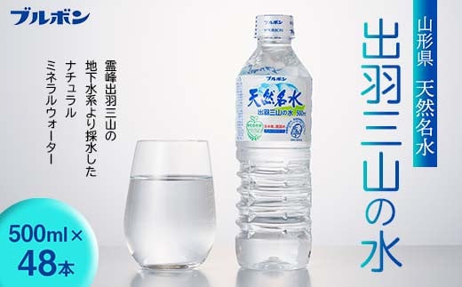 【ブルボン】山形県 天然名水 出羽三山の水 500ml×48本 F2Y-5540 996612 - 山形県山形県庁