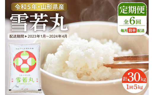 令和5年産米】雪若丸 5kg×6回 定期便 (2023年11月～2024年4月 毎月前半