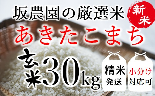 坂農園の厳選米！あきたこまち玄米30kg ※【精米】または【玄米】選択可