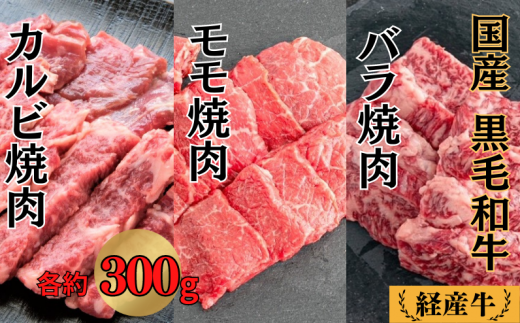 国産 黒毛和牛 経産牛 牛肉焼肉セット (バラ約300g＋モモ約300g＋カルビ約300g)