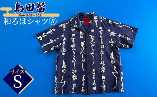 [№5695-1331]島田髷　和ろはシャツ(登録商標)　サイズ：S