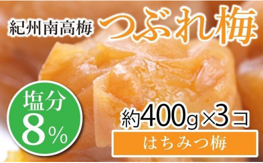 紀州南高梅 つぶれ梅 セット はちみつ梅 塩分8％ 1.2kg 白浜グルメ