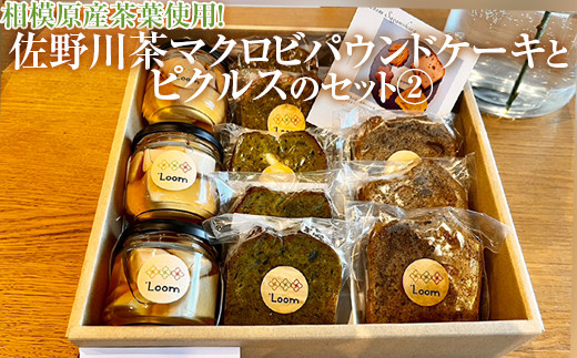 相模原産茶葉使用！佐野川茶マクロビパウンドケーキとピクルスのセット(2) ※着日指定不可
