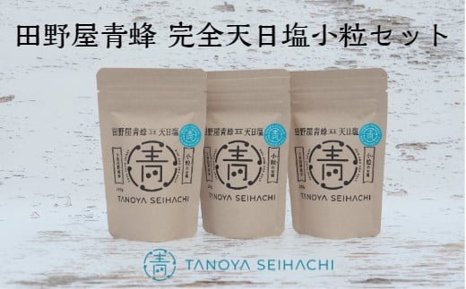 【四国一小さなまちのお塩】塩職人 田野屋青蜂 完全天日塩小粒３個セット 田野屋 青蜂 塩 しお 完全天日塩 天日塩 海水 小粒 こだわり ミネラル 栄養 太陽光 結晶 にく 肉 牛肉 うし 牛 さかな 魚 野菜 米 料理 万能 調味料