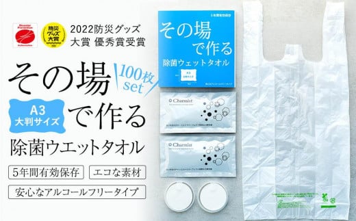 その場で作る除菌ウエットタオル100枚セット 677004 - 神奈川県横浜市
