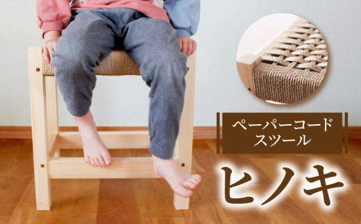【ふるさと納税】スツール ペーパーコード ヒノキ イス チェア 国産 常温 シンプル あたたかみのあるデザイン 愛着 経年美 編み直し OK 天然木 インテリア 雑貨 日用品 木製 ベンチ 腰掛け 1人用 送料無料