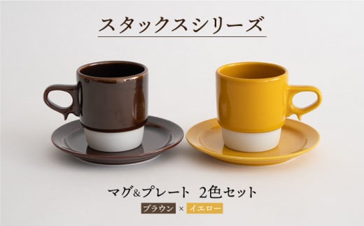 【波佐見焼】スタックス マグカップ・15cm プレート 2色セット4枚「ブラウン×イエロー」 食器 皿 【藍染窯】 [JC10] 229449 - 長崎県波佐見町