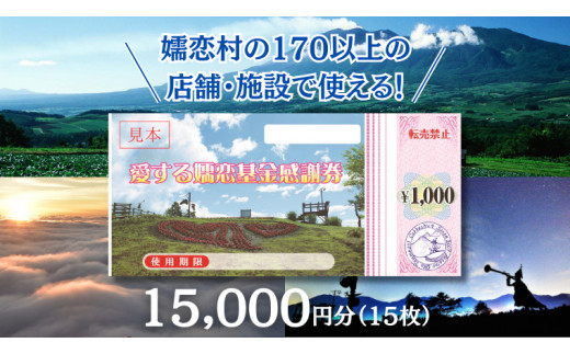 嬬恋村 で使える 感謝券15,000円分（15枚） 旅行券 宿泊券 旅行 温泉 ゴルフ ペンション 万座 浅間高原 鹿沢 バラギ 関東 50000円  [AO006tu]|嬬恋村未来創造課