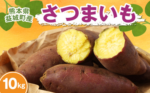 熊本県 益城町産 さつまいも シルクスイート 紅はるか 10kg 焼き芋 ふかし芋 大学芋