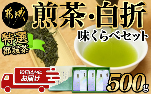 特選都城茶　煎茶・白折味くらべセット≪みやこんじょ特急便≫_MJ-4804-Q_(都城市) 茶葉 上煎茶 100g×3本 上白折 100g×2本  お茶の産地 都城盆地 最高級品 ホット 冷茶 日本茶 せんちゃ しらおれ