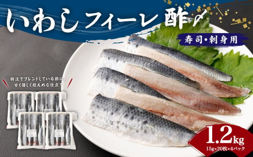 いわし フィーレ酢 〆寿司・刺身用 約1.2kg